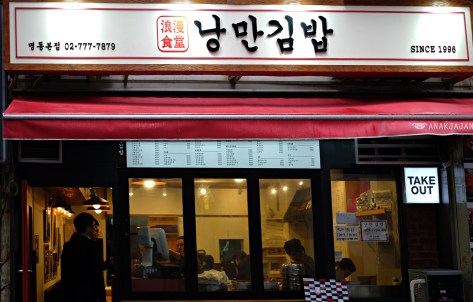 Gimgane Myeongdong (김가네김밥 명동본점)